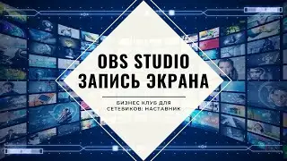 Запись с экрана OBS Studio. Первая настройка сцена + источник