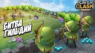 Битва замков #29 Битва гильдий, без Вольтора. Castle Clash.