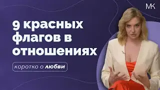 Красные и зеленые флаги вашего партнера