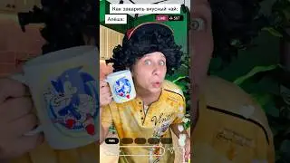 Чайный лайфхак! 😈🤫 