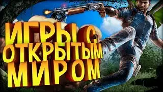 ТОП 12 Лучших игр с ОТКРЫТЫМ Миром для ТВОЕГО пк || Игры с ОТКРЫТЫМ миром для РАЗНЫХ ПК