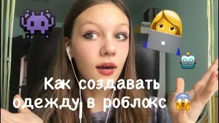 Как создавать одежду в роблокс😱