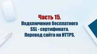 Сайт на CMS Joomla 5. Часть 15.  Подключение бесплатного SSL-сертификата. Перевод сайта на HTTPS.