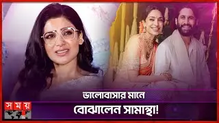 বিয়ে করছেন নাগা, আবেগঘন পোস্ট সামান্থার | Samantha Ruth Prabhu | Naga Chaitanya |Somoy Entertainment