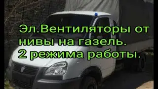 Установка вентиляторов от нивы на газель. 2 режима работы вентиляторов.