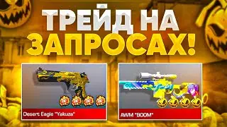 ТРЕЙД НА ЗАПРОСАХ В СТАНДОФФ 2 | ПОЙМАЛ НОВУЮ М4А1 ЗА 0.03 ?😳УШЁЛ В БОЛЬШОЙ ПЛЮС 🥳
