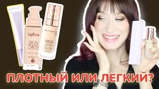 Тональные на любой вкус Сияние, легкий тон или полное покрытие?