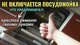 Не работает (не включается) посудомоечная машина / Просто переверните посудомоечную машину