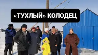 «ТУХЛЫЙ» КОЛОДЕЦ