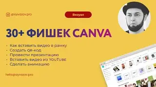 Как пользоваться сервисом Canva. Всё возможности за 40 минут