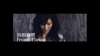 浜田麻里「Frozen Flower」【Music Video:Official】