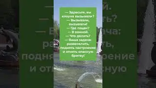 Здрасьте, вы клоуна вызывали?... #анекдоты #приколы #шутки