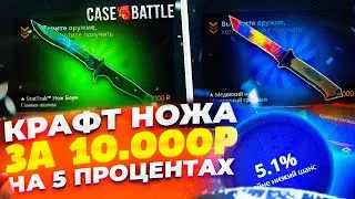 КЕЙС БАТЛ ЛОВЛЮ НОЖ ЗА 10 000 НА 5%! РЕАЛЬНО ЛИ ВЫБИТЬ НОЖ НА ЛОУ ПРОЦЕНТЕ НА CASE-BATTLE?