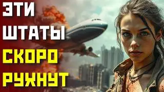 Это началось! 12 штатов, которые рушатся быстрее всего в США