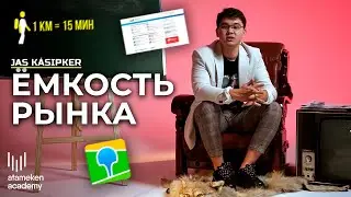 Ёмкость Рынка | Jas kásіpker