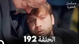 مسلسل الحفرة - الحلقة 192 - مدبلج بالعربية - Çukur