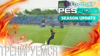 Тренируем навыки! | PES 2021