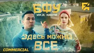 БФУ им. И. Канта - Здесь можно все! [Franema Commercial]