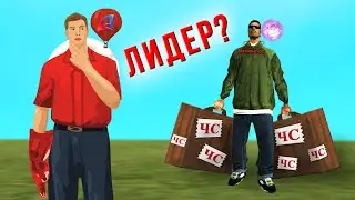 КТО ПОМОГ ЧСНИКУ ВСТАТЬ НА ЛИДЕРКУ ARIZONA-RP в GTA SAMP