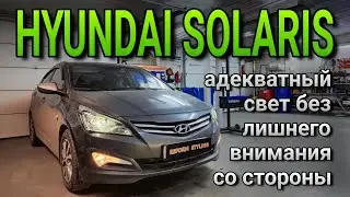 HYUNDAI SOLARIS тёплые bi-led линзы как способ освещать путь и оставаться неприметным