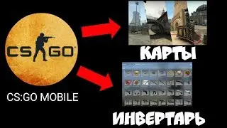 ОФИГЕТЬ! ОБНОВЛЕНИЕ В CS:GO MOBILE! ДОБАВИЛИ КАРТЫ, ИНВЕНТАРЬ В КС ГО НА АНДРОИД