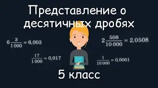 Представление о десятичных дробях. 5 класс