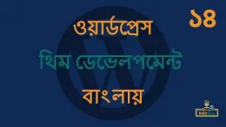WordPress Theme Development in Bangla - EP - 14 (ওয়ার্ডপ্রেস থিম ডেভেলপমেন্ট টিউটোরিয়াল বাংলা)