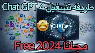 طريقه تشغيل Chat GPT 4 مجاناً 2024🤩✅#chatgpt #chatgpt4 #الذكاء_الاصطناعي