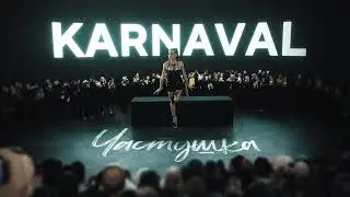 карнавал - частушка