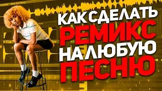 КАК СДЕЛАТЬ РЕМИКС ЗА 2 МИНУТЫ