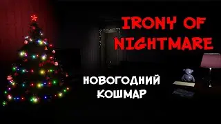 ПРЕДНОВОГОДНЯЯ НОЧЬ ❤︎STEAM❤︎ (IRONY OF NIGHTMARE) 