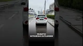 ВЫДАЛИ MITSUBISHI OUTLANDER III ПОД ЗАКАЗ 