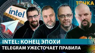 Intel: конец эпохи. Telegram ужесточает правила.