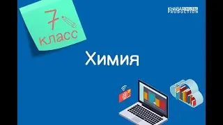 Химия. 7 класс. Процесс нагревания. Изучение процесса кипения воды /20.10.2020/
