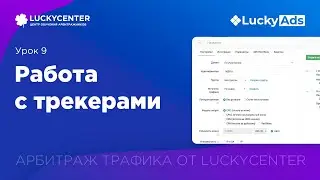 Курс по работе с нативным трафиком LuckyAds  |9 Урок. Работа с трекером Trackwill