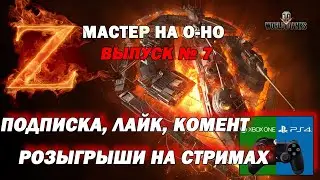 ДВА МАСТЕРА В ПОДРЯД просто тащю катки на O-HO (World of Tanks wot console мир танков консоле)