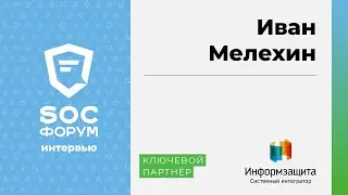 Иван Мелехин (Информзащита): «Хочется, чтобы SOC был мозгом системы обеспечения ИБ» | BIS TV