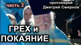 ГРЕХ И ПОКАЯНИЕ. часть 2. о.Дмитрий Смирнов