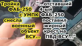 Су 34 ВКС РФ сбросил ТРИ ФАБ 250 УМПК в ПВД ВСУ, а потом добил підрозділ Киева ЧЕТВЁРТОЙ авиабомбой