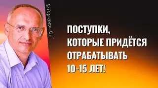 Поступки, которые придётся отрабатывать 10-15 лет! Торсунов лекции