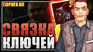 Связка ключей. Что она может??? Обзор...