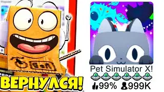 САМАЯ ПОПУЛЯРНАЯ ИГРА В МИРЕ! СИМУЛЯТОР ПИТОМЦЕВ Я ВЕРНУЛСЯ! ROBLOX Pet Simulator X