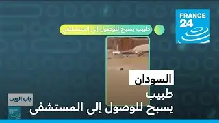 السودان.. طبيب يسبح للوصول إلى المستشفى • فرانس 24