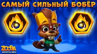 БОБЁР БЕТСИ - САМЫЙ СИЛЬНЫЙ ПЕРСОНАЖ В ИГРЕ Zooba: Битва животных