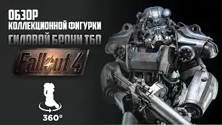 Силовая броня Т60 обзор коллекционной фигурки