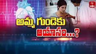 Peri Partum Cardiomayopathy | అమ్మ గుండెకు ఆయాసం... | Sukhibhava | 18th June 2024 | ETV Life