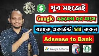 How to Add Bank Account in Google Adsense Bangla 2024 | গুগল এডসেন্স ব্যাংক একাউন্ট যুক্ত করুন সহজেই