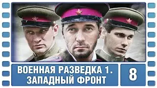 Военная разведка. Западный фронт. 8 Серия. Военный Фильм. Сериал. Лучшие Сериалы