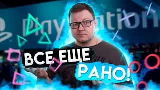 ВСЁ ЕЩЁ РАНО ДЛЯ PS5