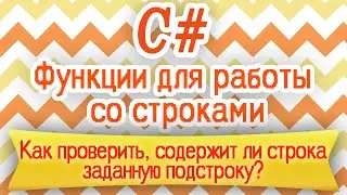 C# | Есть ли подстрока в строке? | HELLO WORLD